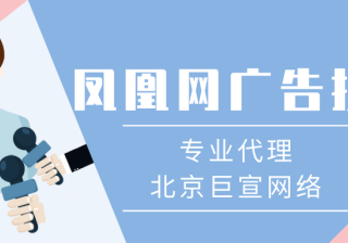 你所不知道的选择凤凰网推广的三大优势！