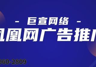 凤凰网广告推广可以直接找总部做吗？—凤凰网代理