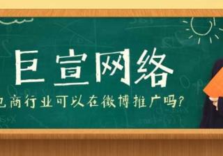电商行业可以在微博推广吗？如何提升广告效果？