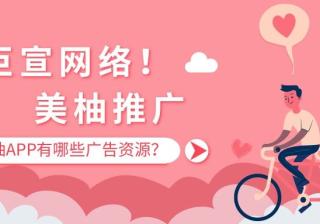 美柚APP有哪些广告资源？美柚广告怎么收费？