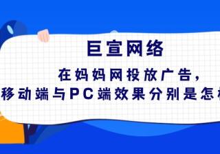 妈妈网移动端推广与PC端哪个推广效果好？