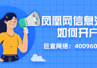 凤凰网信息流广告开户流程与推广技巧介绍！
