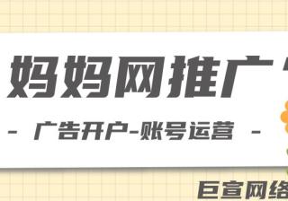 妈妈网推广怎么收费？妈妈网广告费用一般多少？