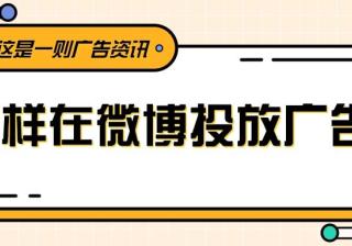 微博广告怎样投放？微博广告计费模式有几种？