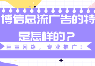 在微博投放广告的特点是怎样的？微博广告投放步骤有哪些？