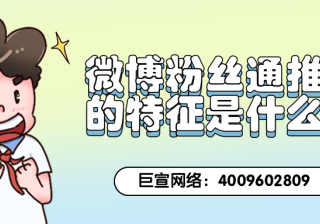 微博粉丝通推广的特点以及微博广告营销工具特点分析！