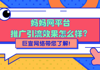 在妈妈网推广引流的效果怎么样？妈妈网广告代运营多少钱？