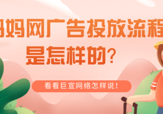 妈妈网广告投放流程是怎样的？怎样在妈妈网平台实现营销推广？