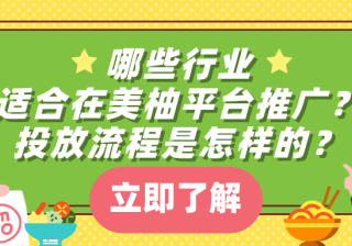 哪些行业适合在美柚平台推广？投放流程是怎样的？