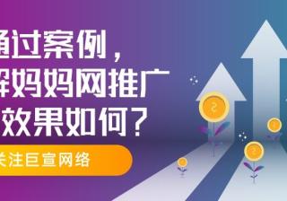 妈妈网广告案例分享——为您阐述适合在妈妈网平台推广的行业！