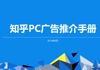 知乎效果广告 | PC广告资源