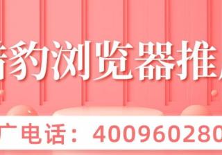 猎豹信息流广告平台数据是怎样的？ 今天给大家带来2021年5月份最新 60个主流信息流广告平台流量榜单。榜单分为 信息流各大平台月活/ 人群画像数据/ 移动终端数据排行 三大部分，整体数据可推测六月、七月的流量趋势，为信息流广告更精准的定向提供参考依据。下面就来看一下各大信息流平台5月的整体数据表现：[详情] 日期：2021-06-19　阅读量：45