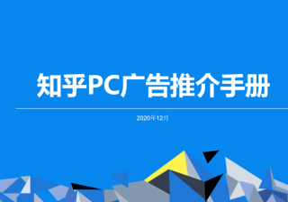 知乎PC广告推介手册