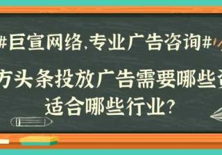 东方头条广告投放的计费模式是什么？ 东方头条是以头条新闻为主的app，为使用用户带来最新的新闻讯息，东方头条还可以统计计算一些大数据，对用户的爱好兴趣，行为习惯以及年龄性别进行有效分析，既可以让用户满意，满足用户的潜在需求，又能使得广告流量得到更好的展现，获得较多的意向客户，提高广告投放效果。东方头条有开屏广…[详情] 日期：2022-03-04　阅读量：43