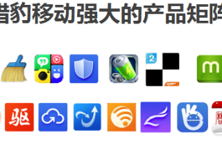 猎豹推广的用户优势是什么