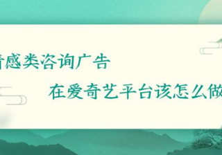 情感类咨询广告在爱奇艺平台该怎么做？