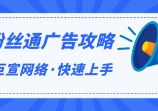 如何玩转超级粉丝通，超级粉丝通有哪些优势呢？ | 微博信息流广告