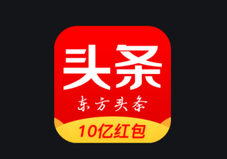 东方头条广告形式是怎么样的？计费标准是什么？