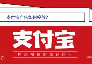 支付宝广告开户怎么收费，开户需要哪些资质？ 支付宝广告开户怎么收费，开户需要的资质，一般几天可以下户？要知道支付宝是人人都在使用的软件，他几乎满足了人们日常生活包括出行的基本要求，所以支付宝的广告位也是很多广告主觊觎的肥肉，那么接下来小编给大家讲讲支付宝广告投放值不值得？支付宝信息流广告的效果，自然不必多说了，肯定…[详情] 日期：2023-04-04　阅读量：42