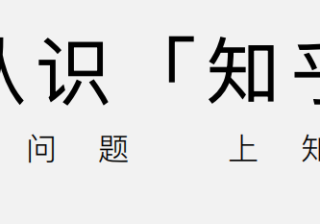 知乎效果⼴告营销|知乎推广介绍
