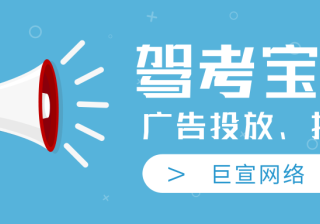 驾考宝典广告营销相关知识