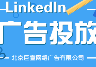 领英广告代理商——添加收据的公司领英广告名称