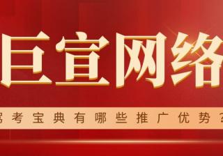驾考宝典有哪些推广优势？什么行业效果好？