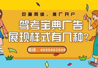 驾考宝典广告展现样式/选择在驾考宝典推广的优势！