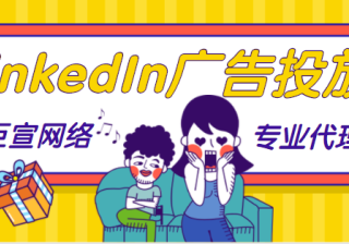 LinkedIn广告推广——领英付款方式和开票（常见问题解答）