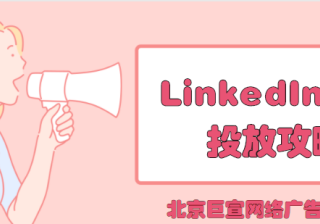LinkedIn广告开户代理——在广告账号中查看账单收据