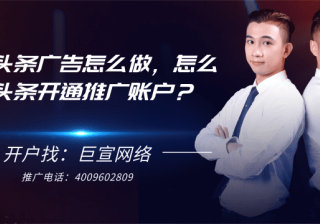 东方头条广告怎么做，怎么东方头条开通推广账户？
