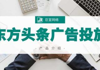 东方头条广告怎样开户？