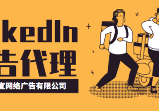 领英广告投放——如何预览和测试推广消息广告