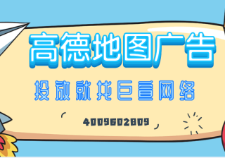 高德地图广告平台：高德服务条款《NO.8》
