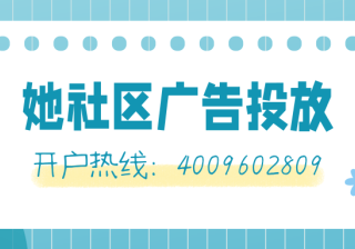 她社区广告效果怎么样?有哪些优势?