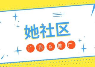 她社区广告是怎么投放的？为什么需要找代理？