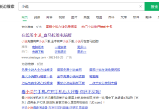 什么是360竞价广告无效点击？如何防止无效点击？