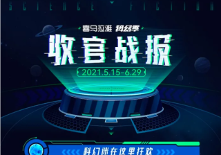 「喜马拉雅科幻季」收官战报 | 一场科幻圈的狂欢