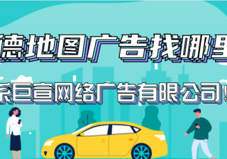高德地图广告平台：高德地图开放平台开发者合规指南