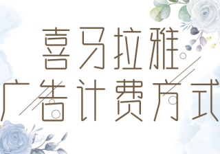 喜马拉雅广告的计费方式是怎么样的？