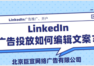 领英广告投放——编辑文字广告文案