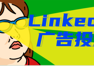 LinkedIn广告投放——疑难问答七则！