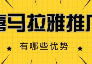 {王尘宇}喜马拉雅平台有哪些推广优势？