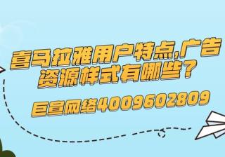喜马拉雅的用户特点有哪些？喜马拉雅广告资源有哪些？