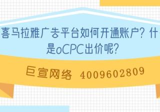 喜马拉雅广告如何开通账户?什么是oCPC出价呢?