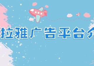 关于喜马拉雅广告样式与推广优势您了解多少？