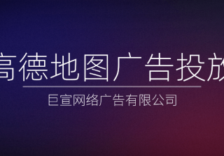 高德地图广告投放：双节将至，高德打车成立专项保障小组助您出游无忧