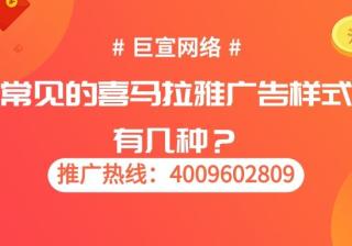 作为知名的音频媒体，您对喜马拉雅广告样式了解吗？