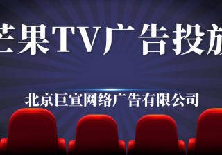 芒果TV广告样式怎么展现，现在投放芒果广告费用多少？