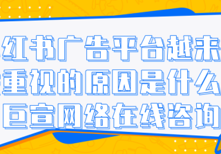 小红书广告品牌价值如何加速用户的消费决策？